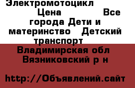 Электромотоцикл XMX-316 (moto) › Цена ­ 11 550 - Все города Дети и материнство » Детский транспорт   . Владимирская обл.,Вязниковский р-н